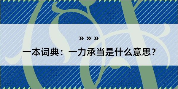 一本词典：一力承当是什么意思？