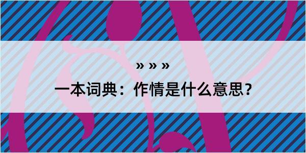 一本词典：作情是什么意思？