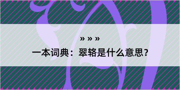 一本词典：翠辂是什么意思？