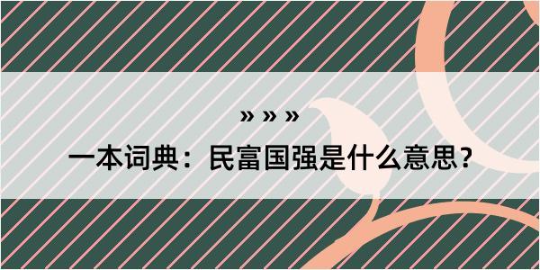 一本词典：民富国强是什么意思？