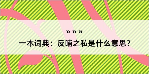 一本词典：反哺之私是什么意思？