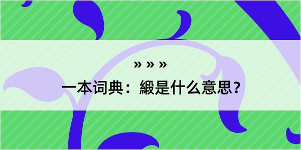 一本词典：緞是什么意思？