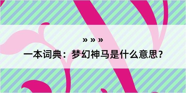 一本词典：梦幻神马是什么意思？