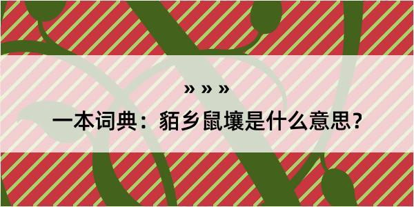 一本词典：貊乡鼠壤是什么意思？