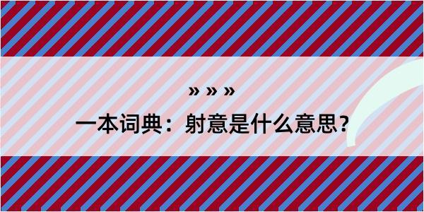 一本词典：射意是什么意思？