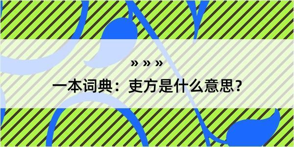 一本词典：吏方是什么意思？