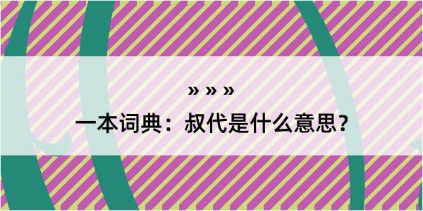 一本词典：叔代是什么意思？