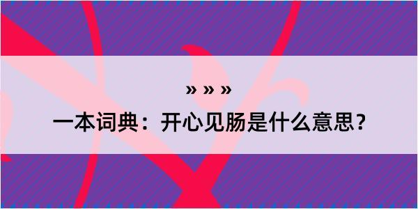 一本词典：开心见肠是什么意思？