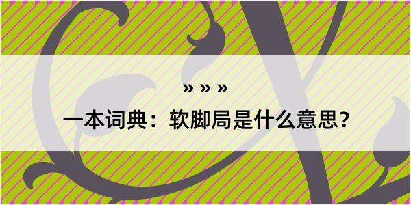 一本词典：软脚局是什么意思？