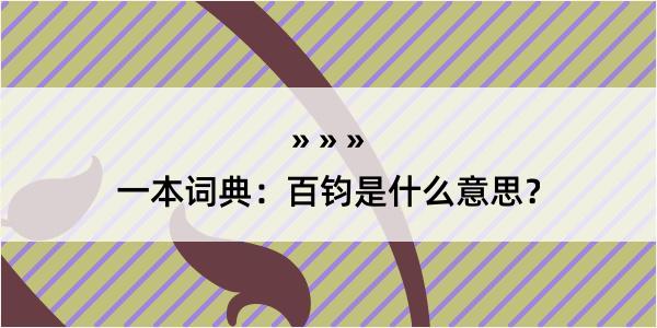 一本词典：百钧是什么意思？