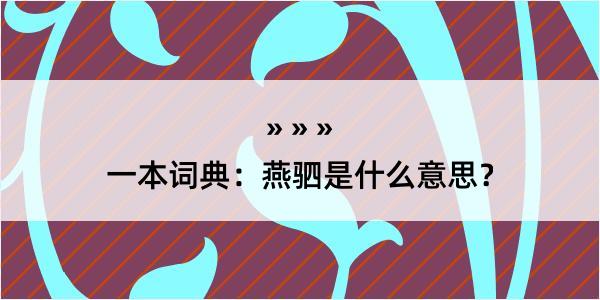 一本词典：燕驷是什么意思？