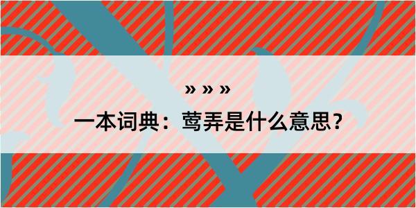 一本词典：莺弄是什么意思？