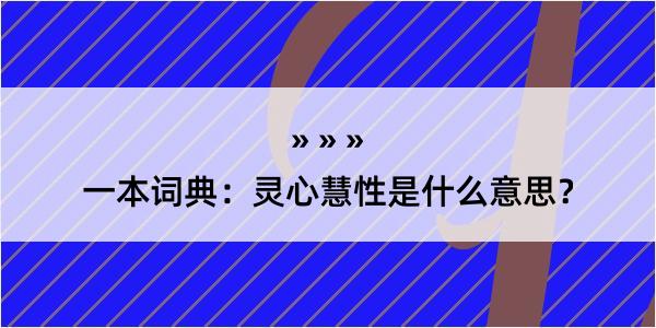 一本词典：灵心慧性是什么意思？