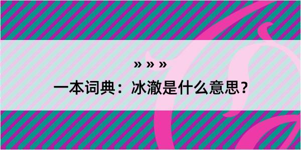 一本词典：冰澈是什么意思？