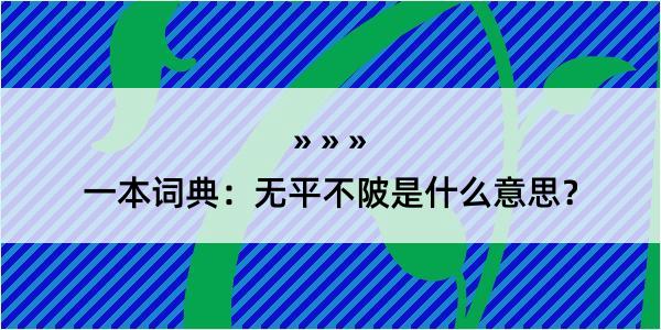 一本词典：无平不陂是什么意思？