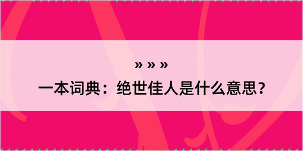 一本词典：绝世佳人是什么意思？