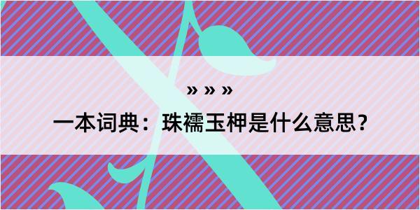 一本词典：珠襦玉柙是什么意思？