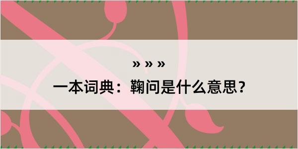 一本词典：鞠问是什么意思？