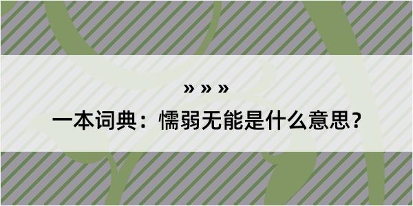 一本词典：懦弱无能是什么意思？