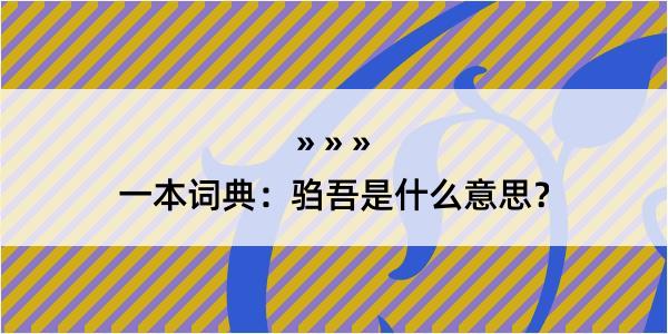 一本词典：驺吾是什么意思？