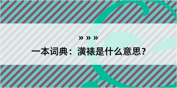 一本词典：潢裱是什么意思？