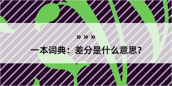 一本词典：差分是什么意思？