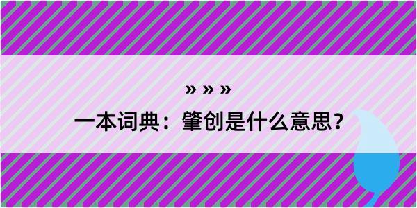 一本词典：肇创是什么意思？