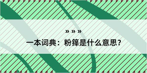 一本词典：粉箨是什么意思？