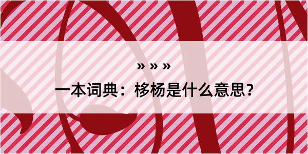 一本词典：栘杨是什么意思？