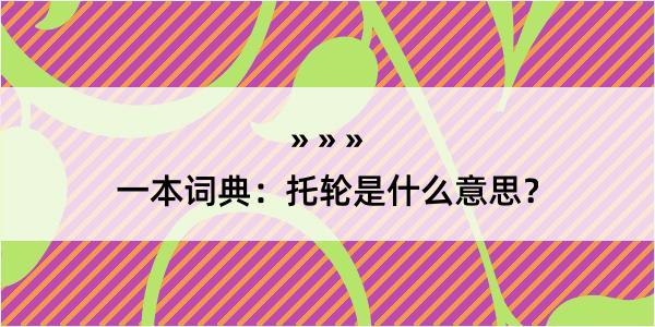 一本词典：托轮是什么意思？