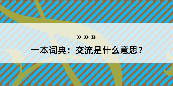 一本词典：交流是什么意思？