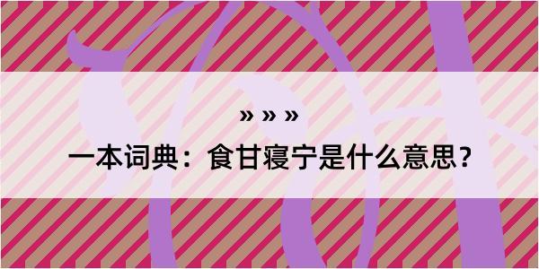 一本词典：食甘寝宁是什么意思？