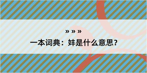 一本词典：妦是什么意思？