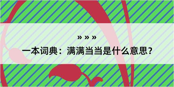 一本词典：满满当当是什么意思？