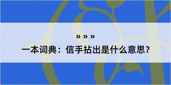 一本词典：信手拈出是什么意思？