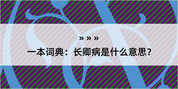 一本词典：长卿病是什么意思？