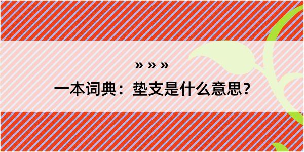 一本词典：垫支是什么意思？