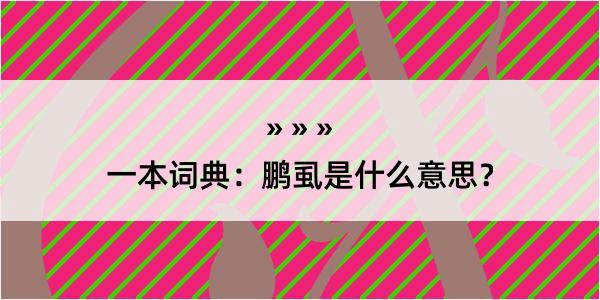 一本词典：鹏虱是什么意思？