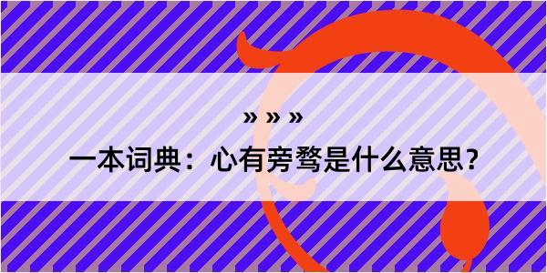 一本词典：心有旁骛是什么意思？