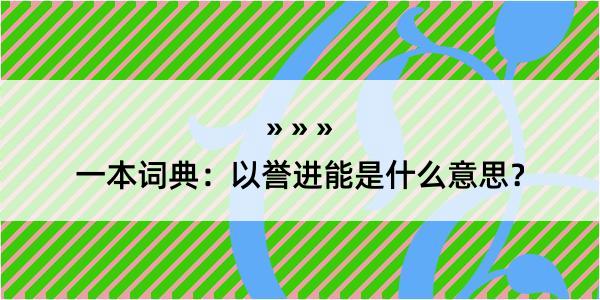 一本词典：以誉进能是什么意思？