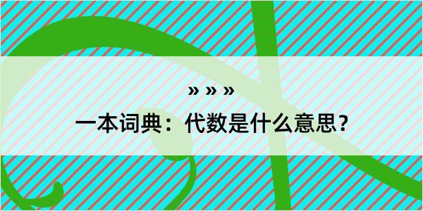 一本词典：代数是什么意思？