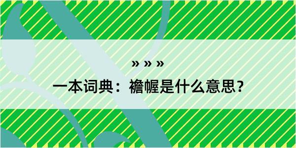 一本词典：襜幄是什么意思？