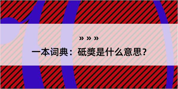 一本词典：砥奬是什么意思？