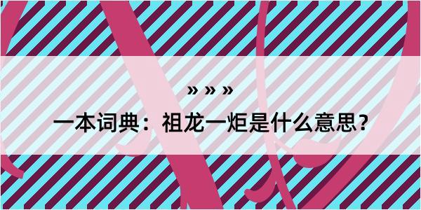 一本词典：祖龙一炬是什么意思？