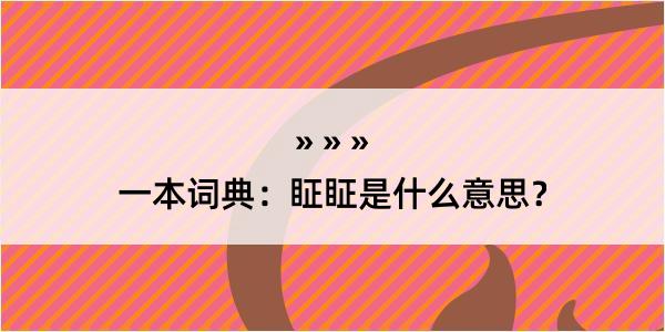 一本词典：眐眐是什么意思？