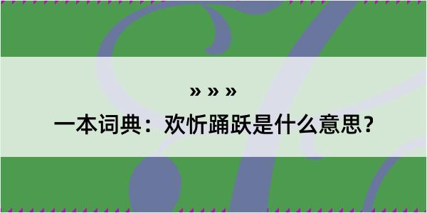 一本词典：欢忻踊跃是什么意思？