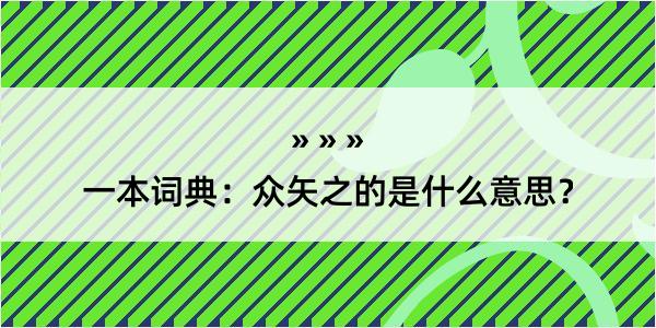 一本词典：众矢之的是什么意思？