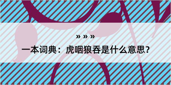 一本词典：虎咽狼吞是什么意思？