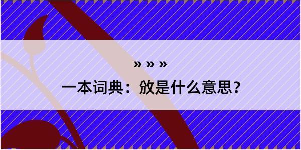 一本词典：攽是什么意思？