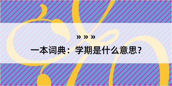 一本词典：学期是什么意思？